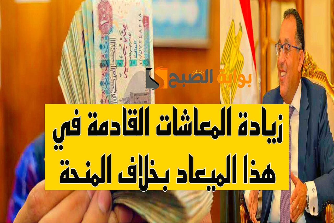 خبر عال العال.. زيادة المعاشات القادمة في هذا الموعد بحسب ما قررته وزارة التأمينات الاجتماعية + قرارات سارة لاصحاب المعاشات 2 خبر عال العال.. زيادة المعاشات القادمة في هذا الموعد بحسب ما قررته وزارة التأمينات الاجتماعية + قرارات سارة لاصحاب المعاشات