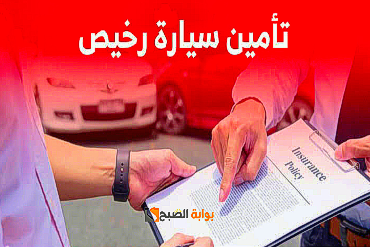 اسعار التأمين على المركبات في المملكة العربية السعودية 1445 .. أرخص الشركات 5 اسعار التأمين على المركبات في المملكة العربية السعودية 1445 .. أرخص الشركات