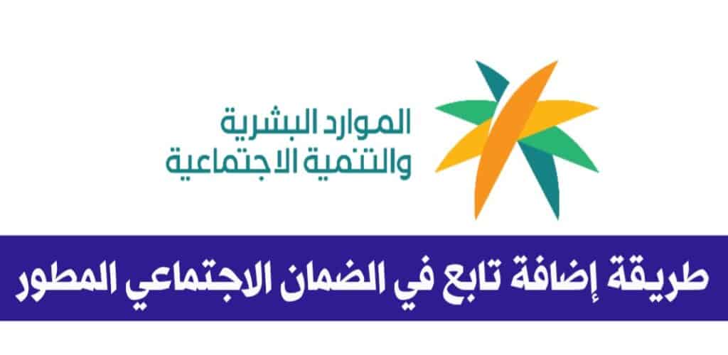 خطوات إضافة تابع في الضمان الاجتماعي المطور 1445 وتعديل بياناته الكترونيا 5 خطوات إضافة تابع في الضمان الاجتماعي المطور 1445 وتعديل بياناته الكترونيا