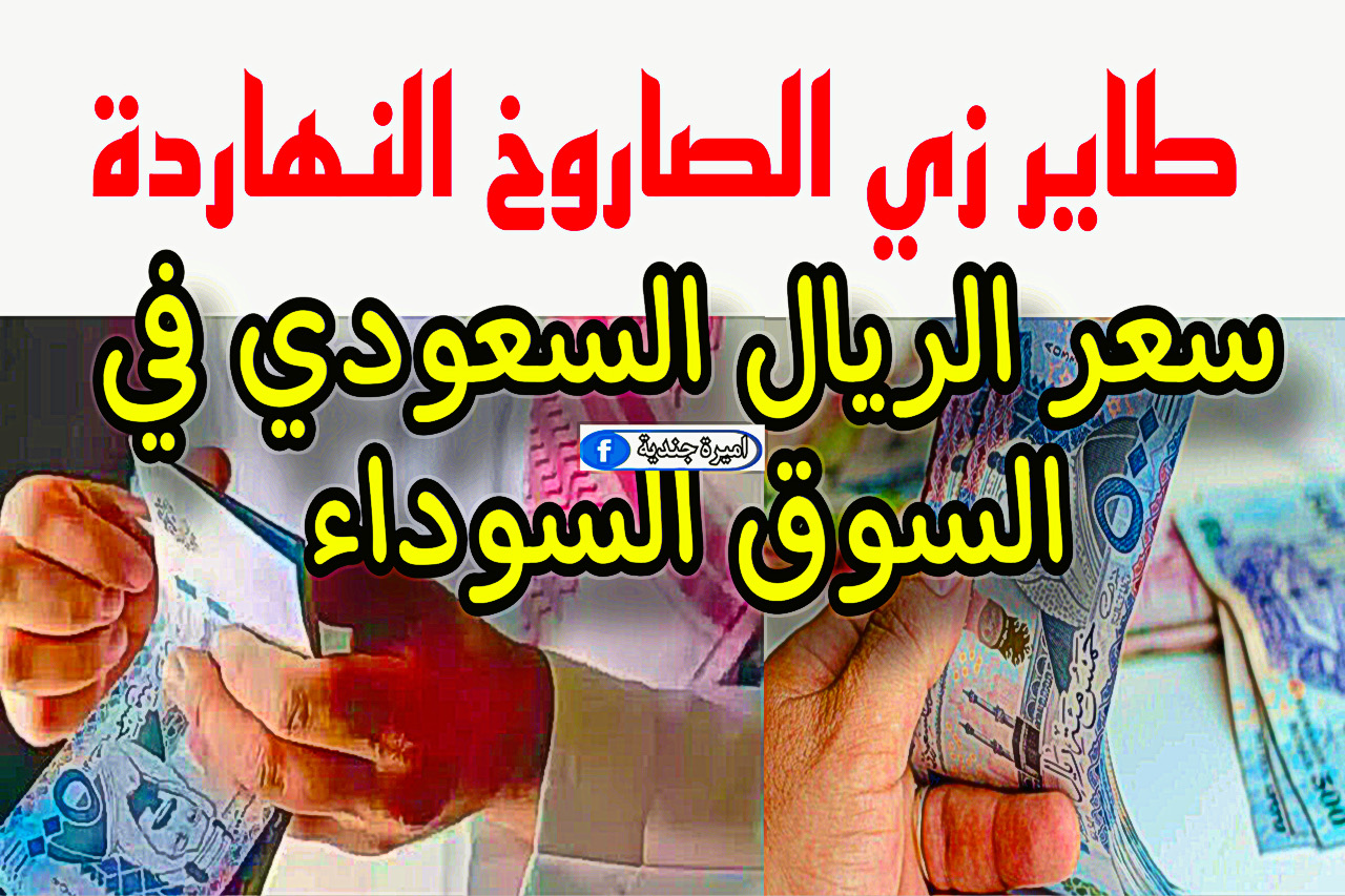 سعر الريال السعودي اليوم الخميس 30 نوفمبر 2023 في البنوك ومكاتب الصرافة.. في حتة تانية دلوقتي
