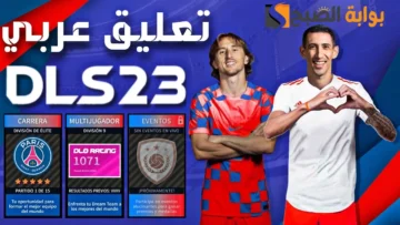 طريقة تنزيل Dls 23 دريم ليج 23 التحديث الجديد للاندرويد والأيفون تعليق عربي
