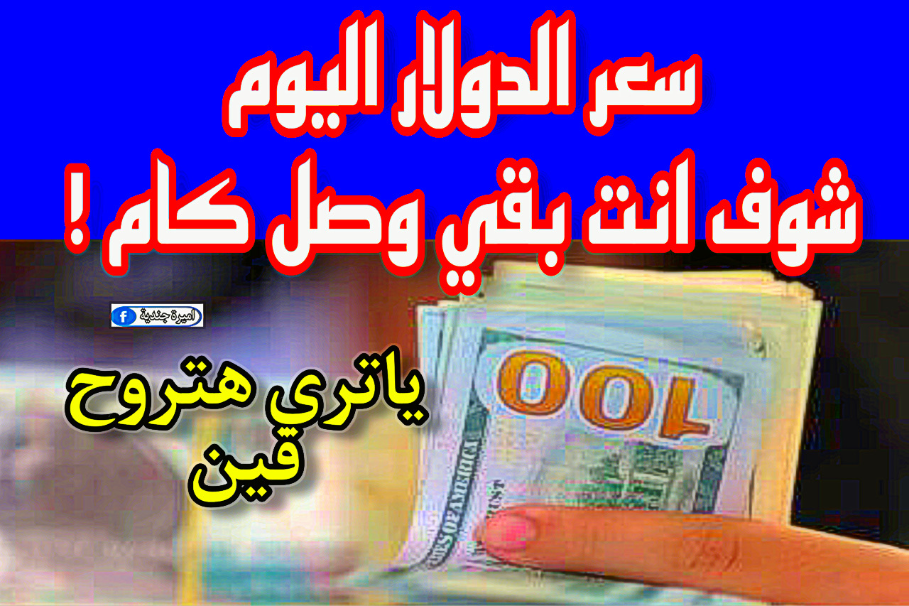 سعر الدولار اليوم فى البنوك "بنك مصر + البنك الأهلي" تحديث السبت 25 نوفمبر 2023.. تخيل عامل كام النهاردة 5 سعر الدولار اليوم فى البنوك “بنك مصر + البنك الأهلي” تحديث السبت 25 نوفمبر 2023.. تخيل عامل كام النهاردة
