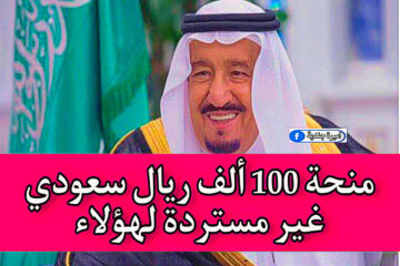 منحة 100 ألف ريال سعودي غير مستردة لهذه الفئات فقط وفقًا لأمر وزارة الإسكان.. نبأ سار