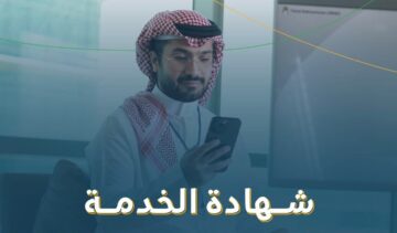 كيفية استخراج شهادة الخدمة في منصة قوي اون لاين