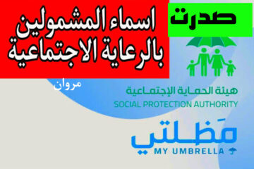 كشف pdf اسماء المشمولين بالرعاية الاجتماعية 2023 الوجبة الأخيرة عبر منصة مظلتي mosla.gov.iq
