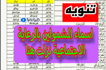 Iq طلع اسماء المشمولين الوجبة الأخيرة 2023 بالرعاية الاجتماعية pdf عبر موقع وزارة العمل | بحث مظلتي