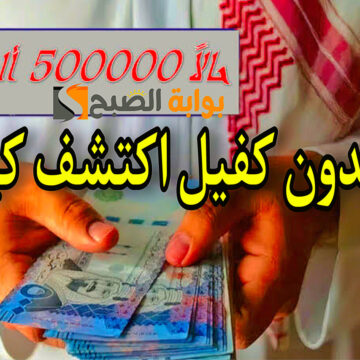 اكتشف كيف يمكنك الحصول على تمويل شخصي 500 الف ريال سعودي بدون كفيل + نبأ سار جدا للمواطنين