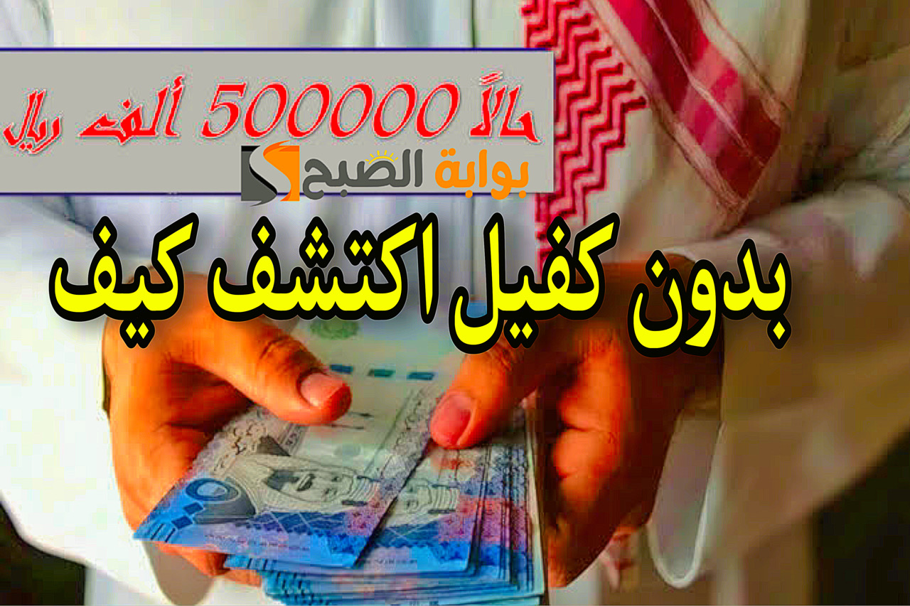 اكتشف كيف يمكنك الحصول على تمويل شخصي 500 الف ريال سعودي بدون كفيل + نبأ سار جدا للمواطنين 5 اكتشف كيف يمكنك الحصول على تمويل شخصي 500 الف ريال سعودي بدون كفيل + نبأ سار جدا للمواطنين