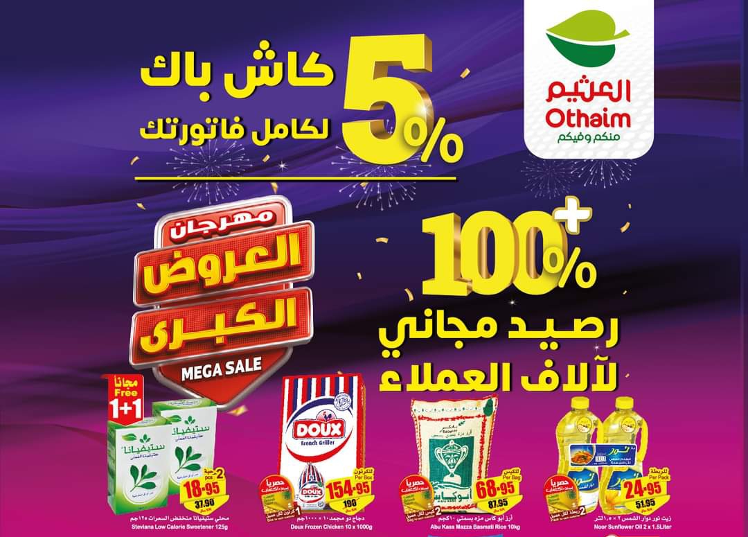 عروض وخصومات أسواق عبدالله العثيم بالسعودية من 8 نوفمبر وحتى 14 نوفمبر 2023 8 عروض وخصومات أسواق عبدالله العثيم بالسعودية من 8 نوفمبر وحتى 14 نوفمبر 2023