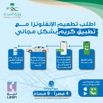 الصحة تعلن عن كيفية طلب لقاح الإنفلونزا الموسمية عبر تطبيق كريم ب 4 خطوات فقط وبالمجان