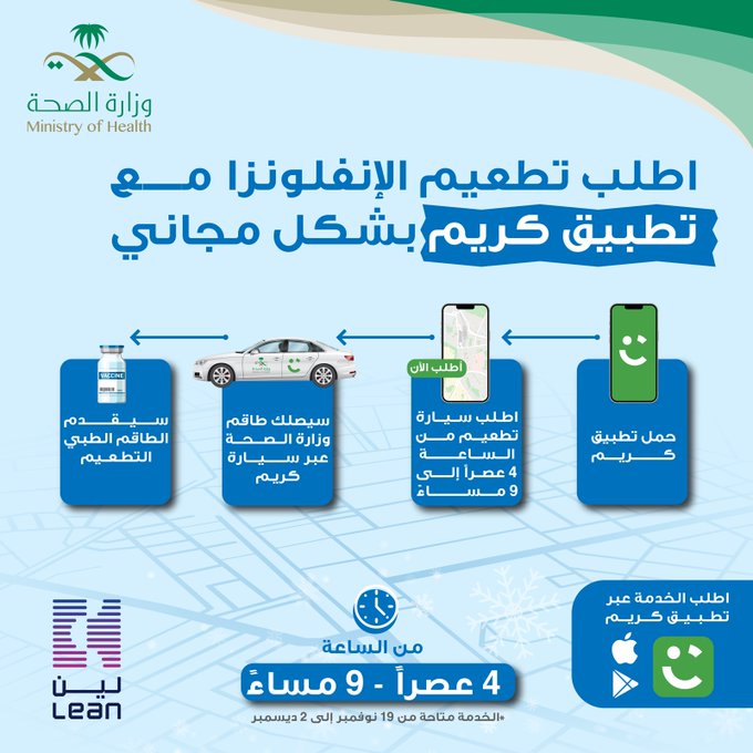 الصحة تعلن عن كيفية طلب لقاح الإنفلونزا الموسمية عبر تطبيق كريم ب 4 خطوات فقط وبالمجان 5 الصحة تعلن عن كيفية طلب لقاح الإنفلونزا الموسمية عبر تطبيق كريم ب 4 خطوات فقط وبالمجان