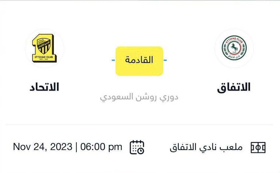 أسعار ورابط حجز تذاكر مباراة الاتحاد والاتفاق في دوري روشن للمحترفين 2023 على ettifaq.evento