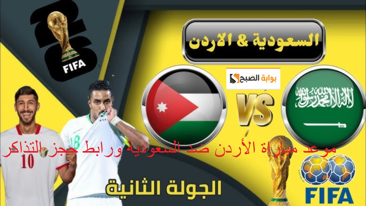 "أحجز تذكرتك ببلاش الآن" موعد مباراة الأردن ضد السعودية في تصفيات كأس العالم 2026 9 “أحجز تذكرتك ببلاش الآن” موعد مباراة الأردن ضد السعودية في تصفيات كأس العالم 2026