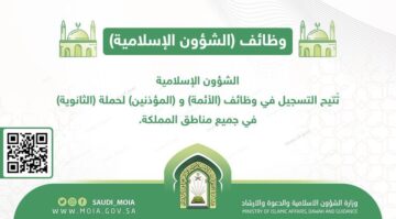 التقديم على وظائف الشؤون الاسلامية 1445 بصفة (إمام ومؤذن) لحملة الثانوية العامة عبر منصة توظيف
