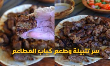 سر خلطة المطاعم لتطرية الكباب المشوي بمكونات بسيطة وغير مكلفة