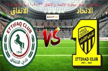 ettifaq.evento.sa رابط حجز تذاكر مباراة الاتحاد والاتفاق 2023-11-24 في دوري روشن والموعد