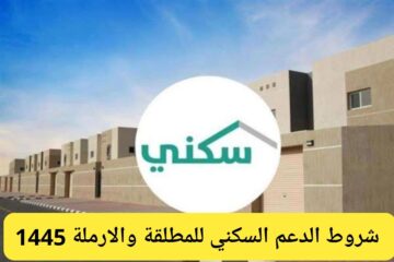 ما هي شروط حصول الأرملة على الدعم السكني؟