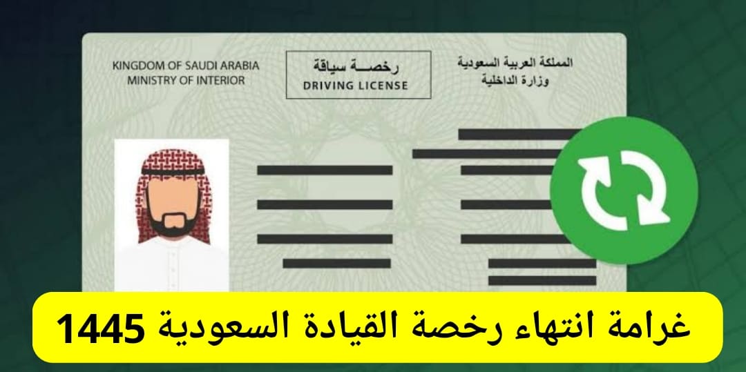 تصل لـ 100 ريال سعودي.. غرامة انتهاء رخصة القيادة دون تجديدها في السعودية 1445 5 تصل لـ 100 ريال سعودي.. غرامة انتهاء رخصة القيادة دون تجديدها في السعودية 1445
