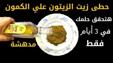 “وصفة العرايس”.. ضعي الكمون على زيت الزيتون في هذه المناطق من الجسم وستحصلين على نتائج خرافية.. مجربة ومضمونة 100%!!