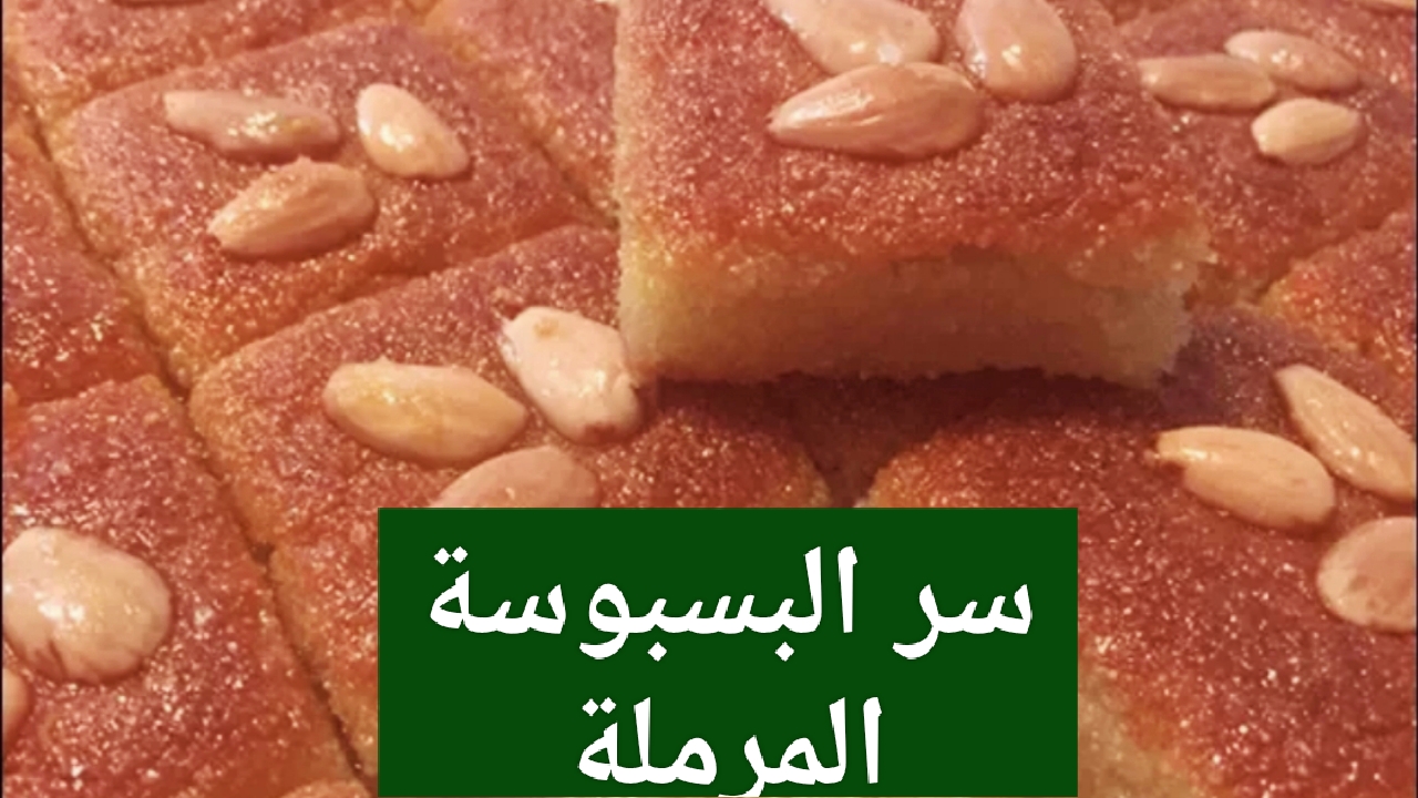 “سر المرملة”.. طريقة عمل البسبوسة بالسميد زي المحلات بالزبادي وجوز الهند وتكات التحضير بالخطوات