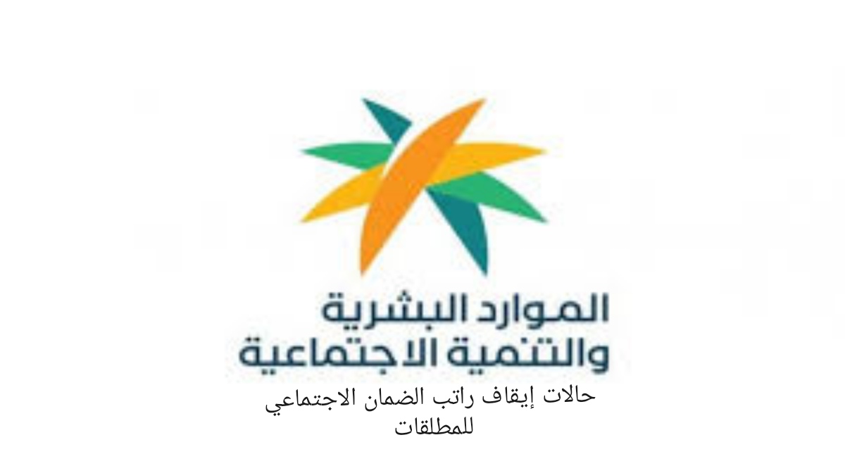 وزارة الموارد البشرية: حالات إيقاف راتب الضمان الاجتماعي للمطلقات