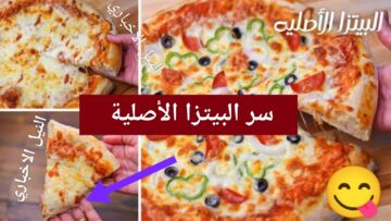 “سر المحلات”.. طريقة عمل البيتزا الايطالي بالمقادير الصحيحة والعجينة الهشة بالصلصة اللذيذة