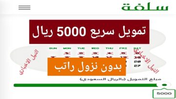 أطلب “فوري أون لاين”.. تمويل سلفة 5000 ريال Sulfah بدون تحويل الراتب وما هي خطوات سداد القرض النقدي