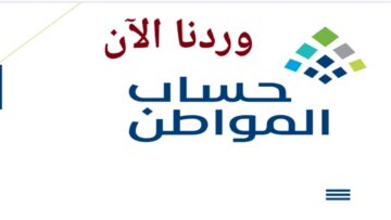 “عاجل للمستفيدين”.. خطوات تحديث حساب المواطن 1445 عبر الموقع الرسمي لمنع إيقاف الدعم الشهري