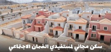 احصل على منزل مجاني لمستفيدي الضمان من سكني أعرف الشروط المطلوبة للحصول عليه