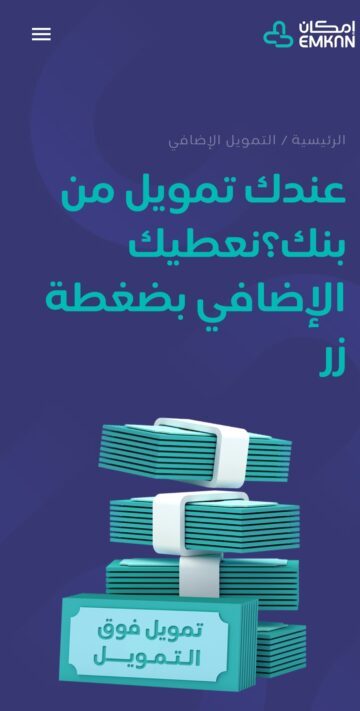 تمويل شخصي يبدأ من 5000 ريال لدى شركة إمكان بدون كفيل وبالتقسيط الميسر