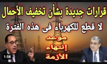 الكهرباء مش هتقطع من اليوم ..  متى ينتهي تخفيف الأحمال في مصر.. وزارة الكهرباء تُوضح التفاصيل