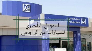 التمويل التأجيري للسيارات من الراجحي 1445.. تعرف على مزايا المنتج والأوراق المطلوبة ورابط التقديم