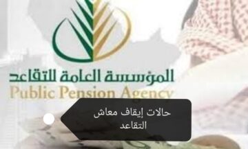 المؤسسة العامة توضح حالات إيقاف معاش التقاعد 1445 والخطوات المطلوبة للاستعلام عن الراتب