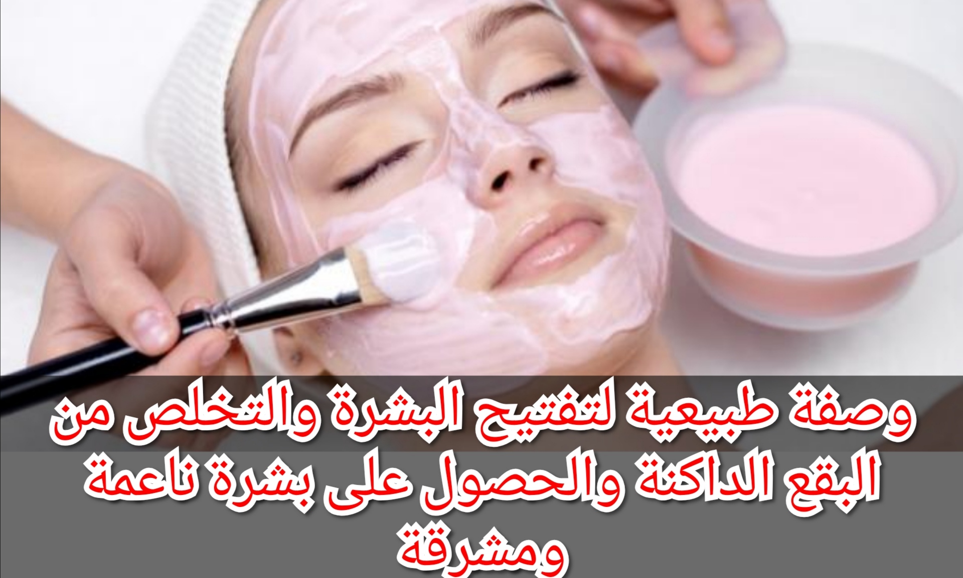 وصفة طبيعية لتفتيح البشرة والتخلص من البقع الداكنة والحصول على بشرة ناعمة ومشرقة 5 وصفة طبيعية لتفتيح البشرة والتخلص من البقع الداكنة والحصول على بشرة ناعمة ومشرقة