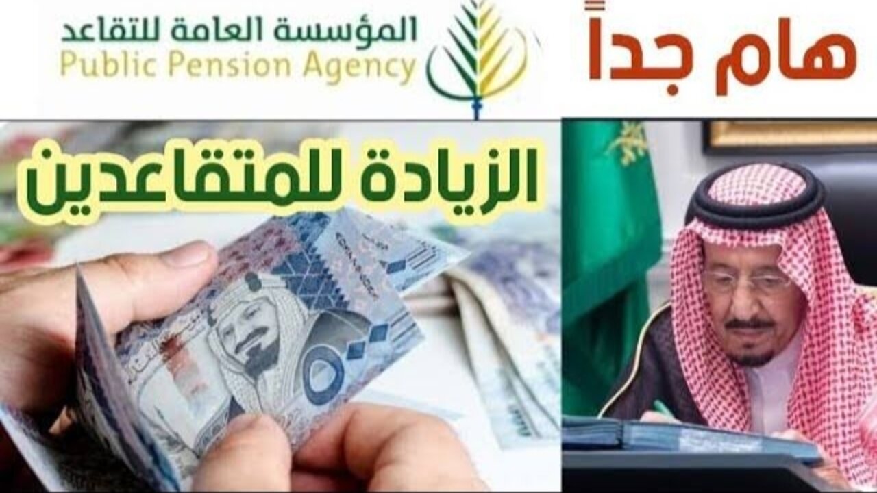 “حقيقة ولا إشاعات” زيادة رواتب المتقاعدين في السعودية