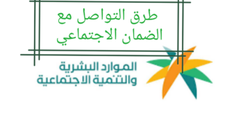 طرق التواصل مع الضمان الاجتماعي 1445 والشروط المطلوبة للتسجيل في البرنامج