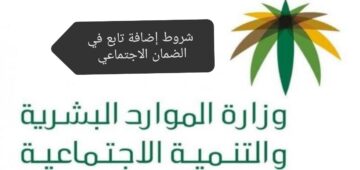 شروط إضافة تابع في الضمان الاجتماعي المطور 1445 والخطوات المطلوبة وحالات إيقاف الدعم