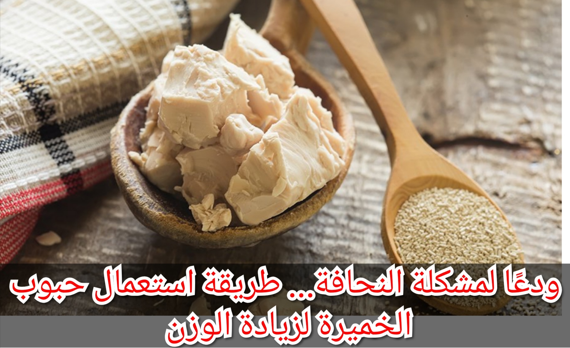 ودعًا لمشكلة النحافة… طريقة استعمال حبوب الخميرة لزيادة الوزن 5 ودعًا لمشكلة النحافة… طريقة استعمال حبوب الخميرة لزيادة الوزن