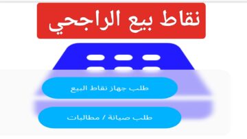 متاح طلب جهاز نقاط البيع من الراجحي 1445 وما هي مميزات alrajhi للمدفوعات الإلكترونية
