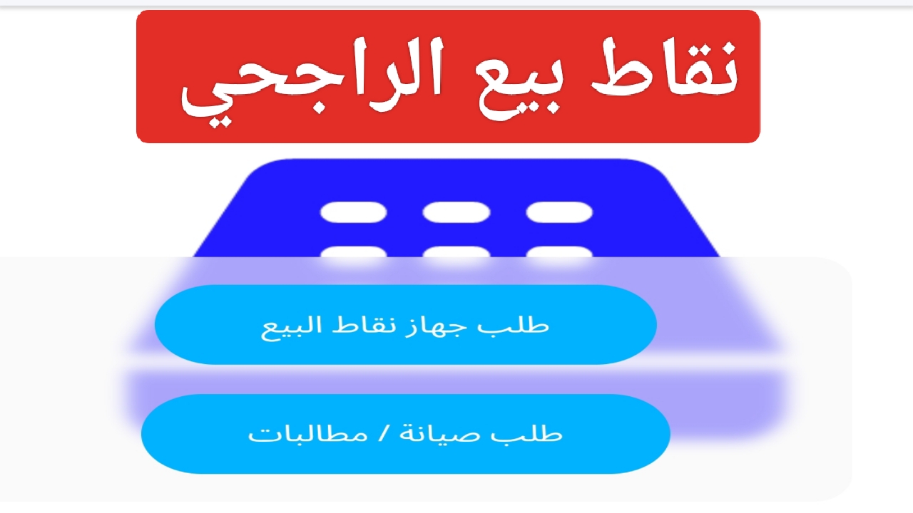 متاح طلب جهاز نقاط البيع من الراجحي 1445 وما هي مميزات alrajhi للمدفوعات الإلكترونية