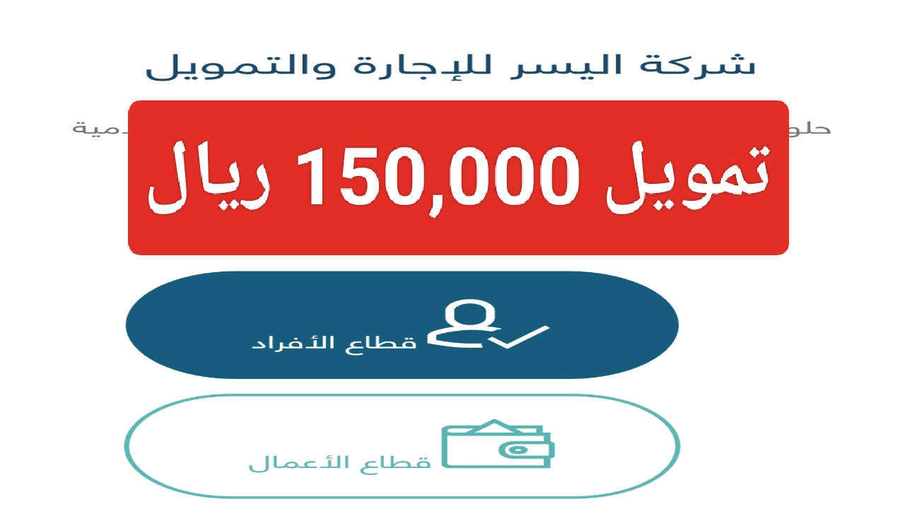 شروط تمويل اليسر 150,000 ريال وخطوات تقديم طلب إلكتروني للقرض الشخصي للأفراد ومدة السداد المطلوبة 2 شروط تمويل اليسر 150,000 ريال وخطوات تقديم طلب إلكتروني للقرض الشخصي للأفراد ومدة السداد المطلوبة