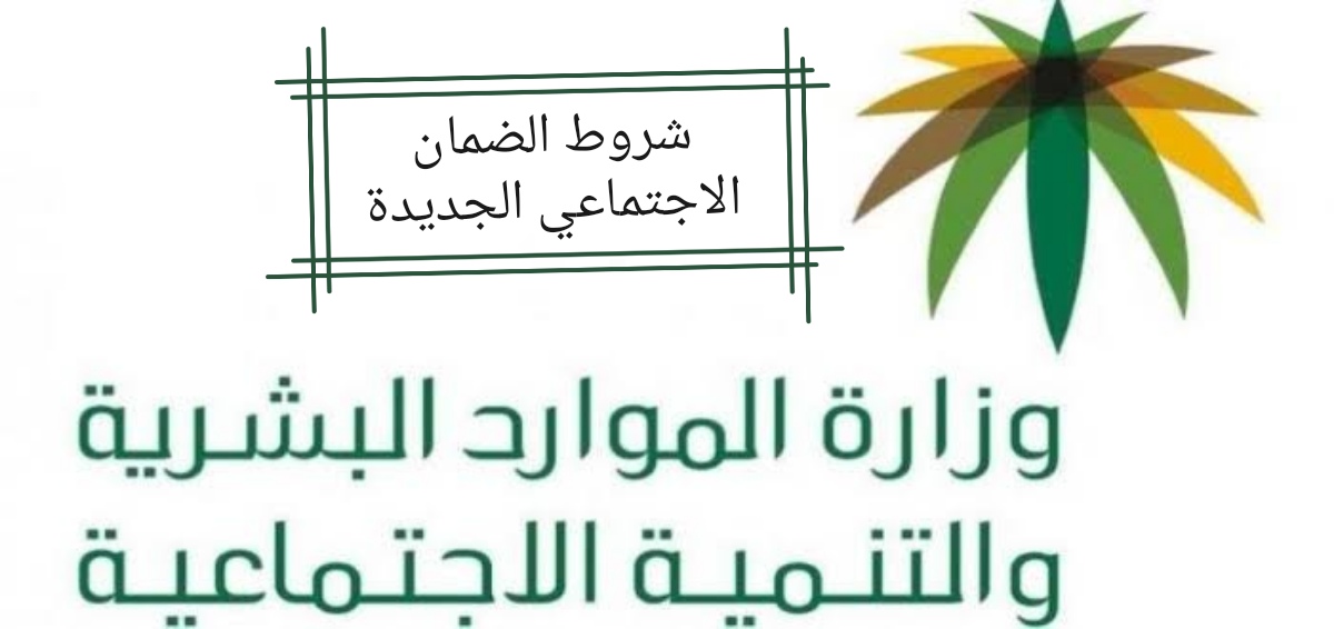 بعد التحديثات الأخيرة تعرف على شروط الضمان الاجتماعي الجديدة 1445 وطريقة التسجيل 8 بعد التحديثات الأخيرة تعرف على شروط الضمان الاجتماعي الجديدة 1445 وطريقة التسجيل