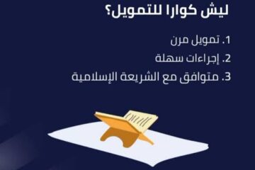 التمويل الأسهل والاسرع 100,000 ريال بدون ضمانات عبر شركة كوارا للتمويل