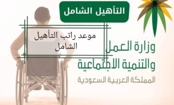 الموارد البشرية توضح موعد راتب التأهيل الشامل 1445 والشروط المطلوبة للحصول عليه