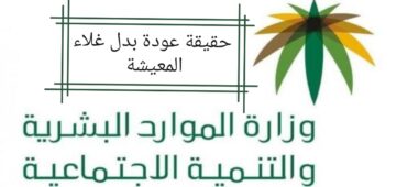 الموارد البشرية توضح حقيقة عودة بدل غلاء المعيشة 1445والشروط المطلوبة للحصول عليها