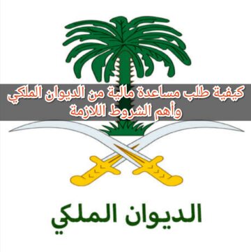 كيفية طلب مساعدة مالية من الديوان الملكي وأهم الشروط اللازمة
