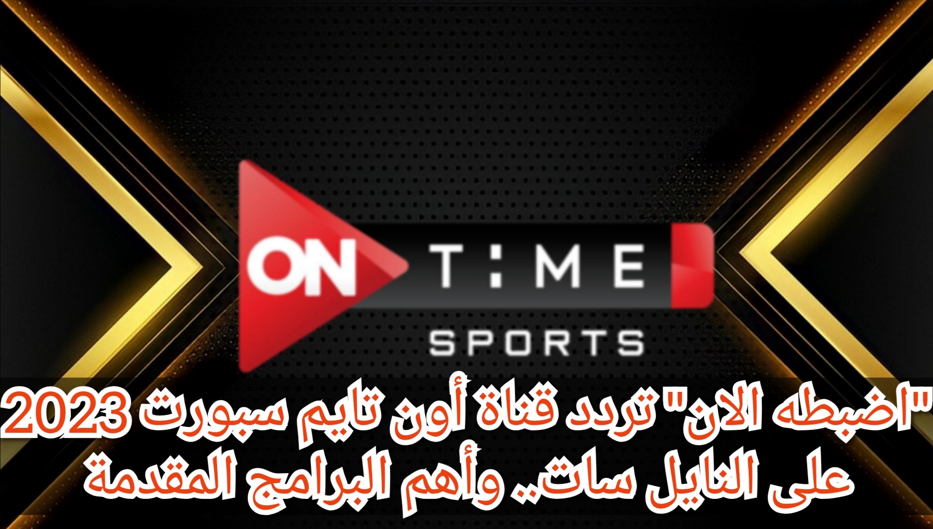 "اضبطه الان" تردد قناة أون تايم سبورت 2023 على النايل سات.. وأهم البرامج المقدمة 5 “اضبطه الان” تردد قناة أون تايم سبورت 2023 على النايل سات.. وأهم البرامج المقدمة