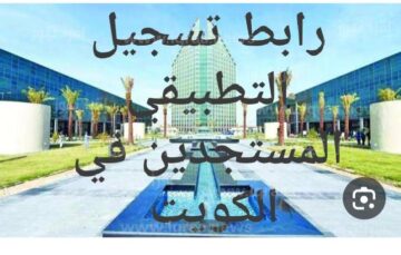 التعليم التطبيقي في الكويت 2023/2024.. كيفية التسجيل للمستجدين