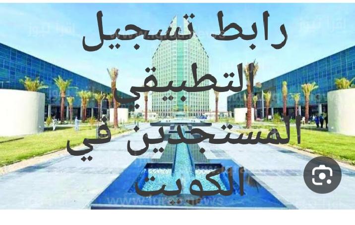 التعليم التطبيقي في الكويت 2023/2024.. كيفية التسجيل للمستجدين 2 التعليم التطبيقي في الكويت 2023/2024.. كيفية التسجيل للمستجدين