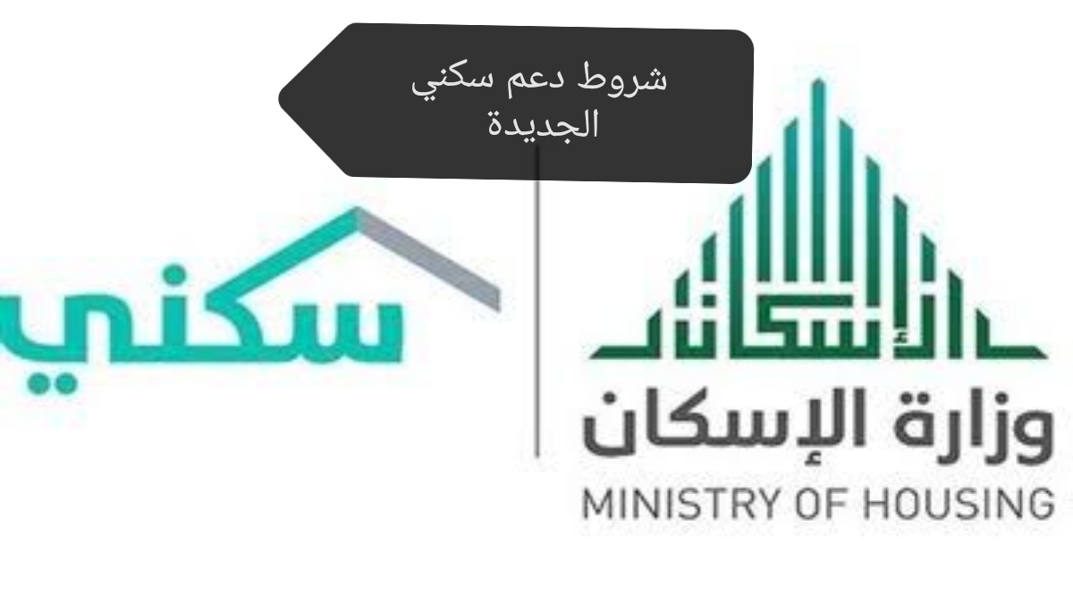 الإسكان السعودية توضح شروط دعم سكني الجديدة 1445 والخطوات المطلوبة للتسجيل في الدعم